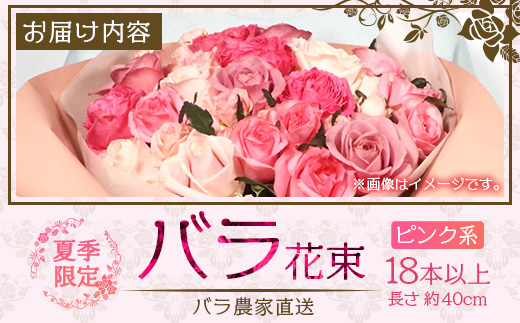 【先行予約・夏季限定 薔薇】ばら農家直送！バラ花束18本以上お届け(ピンク系)【ギフト対応可】TB-2│ローズ 新鮮 花 フラワー 花束 ばら 薔薇 バラ 誕生日 記念日 結婚祝い ギフト プレゼント お祝い 贈り物 贈答 鹿児島県 南大隅町 富田バラ園