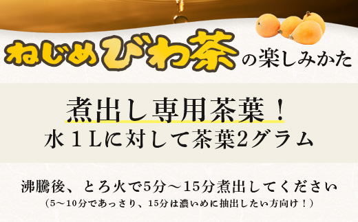 根占枇杷茶 茶葉  1袋（120g入）煮出し用 TO-17-NP | ねじめ びわ茶 国産 使い切り トルマリン石 焙煎 健康茶 お茶 煮だし 飲みやすい 香ばしい おいしい びわの葉 ネコポス 鹿児島県 南大隅町 十津川農場
