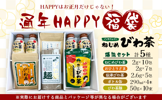 【HAPPY 福袋】ねじめびわ茶うれしい満喫セット（５種）化粧箱入 TO-20-FB| ねじめ びわ茶 ボトル缶 国産 大容量 トルマリン石 焙煎 健康茶 お茶 煮だし 飲みやすい 香ばしい おいしい びわの葉 福袋 セット 飲み比べ 鹿児島県 南大隅町 十津川農場