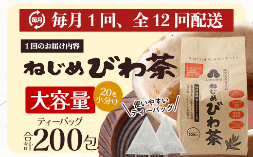 【12回定期便】鹿児島県産 ねじめびわ茶 ティーバック（20包入×10袋）ノンカフェイン TO-24 | 国産 お茶 茶 カロリーゼロ 無香料 無着色 トルマリン石焙煎 さわやか 甘み 香ばしい おいしい びわの葉 産地直送 定期便 鹿児島県 南大隅町 十津川農場