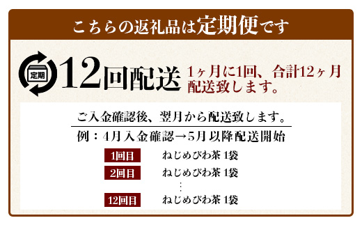 ［新春］【定期便 全12回】≪12ヶ月連続で毎月お届け≫ 鹿児島県産 ねじめびわ茶 ティーバック ≪1回あたり(24包入×1袋) ≫  ノンカフェイン  TO-3-NP| 国産 お茶 健康茶 びわ茶 ポリフェノール びわの葉 産地直送 ネコポス 鹿児島県 南大隅町 十津川農場