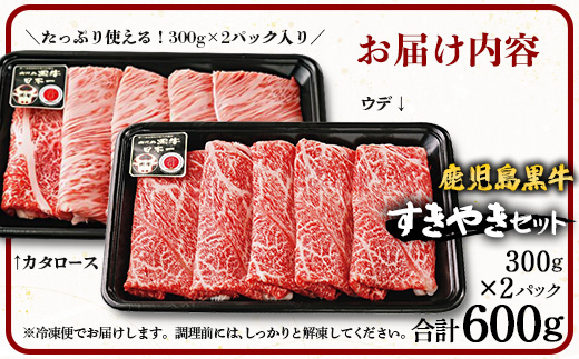 【お歳暮】【鹿児島黒牛】すき焼きセット２種600g W7502-os |鹿児島 牛 うし カタロース ウデ うで スライス国産 九州産 牛肉 黒牛 黒毛和牛 和牛 すき焼き 冷凍 産地直送 絶品 ごちそう 贈り物 お歳暮
