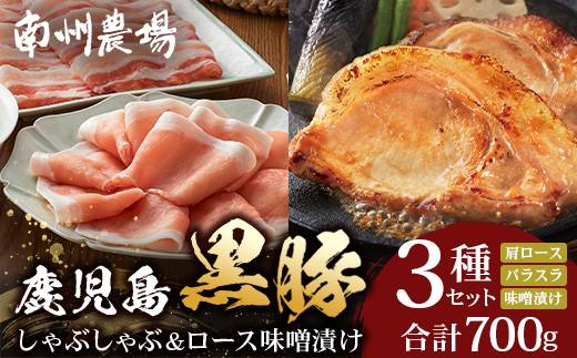 鹿児島県産 黒豚ロース 味噌漬け ＆ しゃぶしゃぶ 詰合せ 3種セット 約700g ポン酢付き NS-505 | ★☆＼＼黒豚ロース味噌漬け バナナマンの早起きせっかくグルメで紹介！！／／☆★ 肉 お肉 豚肉 豚 にく ぶた かごしま黒豚 ロース 肩ロース バラ スライス みそ漬け 本格しゃぶしゃぶ 鹿児島県 南大隅町 南州農場 