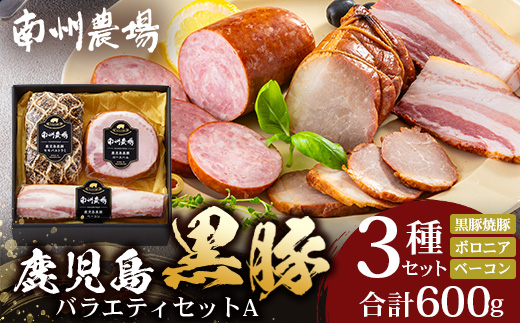 鹿児島県産 黒豚バラエティセットA 約600g (黒豚焼豚200g×1・黒豚ベーコン150g×1・黒豚ボロニア250g×1) NS-510 ｜ 肉 お肉 豚肉 豚 にく ぶた かごしま黒豚 ベーコン ソーセージ チャーハン ポトフ 野菜炒め 冷蔵 小分け 鹿児島県 南大隅町 南州農場