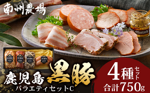 鹿児島県産 黒豚バラエティセットC 約750g (鹿児島黒豚焼豚200g・鹿児島黒豚モモハム200g・黒豚モモハムパストラミ200g・黒豚フランクフルト×150g) NS-511 | 肉 お肉 豚肉 豚 にく ぶた かごしま黒豚  ソーセージ チャーハン ポトフ スープ おつまみ 野菜炒め 冷蔵 鹿児島県 南大隅町 南州農場