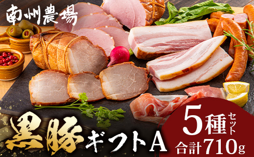 南州農場 黒豚ギフトA　5種約710g NS-512｜肉 お肉 豚肉 豚 にく ぶた かごしま黒豚 ベーコン ソーセージ ハム 焼豚 冷蔵 小分け 鹿児島県 南大隅町 南州農場