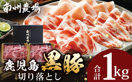 鹿児島県産 南州黒豚 モモ肉切り落とし 約1kg （500g×2パック） NS-515 ｜ 肉 お肉 豚肉 豚 にく ぶた かごしま黒豚 もも肉 冷しゃぶ 豚丼 生姜焼き 冷凍 小分け 贈り物 鹿児島県 南大隅町 南州農場