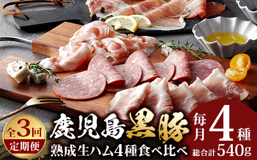 【定期便】南州農場 黒豚熟成生ハム４種食べ比べセット（連続3回）（3726）NS-519