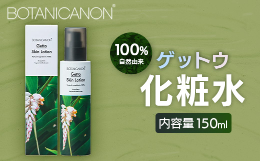 【100％自然由来】ゲットウ化粧水（150ml×1本） BF-520 │美容 化粧品 化粧水 スキンケア 肌ケア ボディケア 月桃 げっとう ゲットウ 基礎化粧品 化粧下地 整肌 乾燥肌 明るい肌 保湿 潤い うるおい ハリ 弾力  ボタニカノン BOTANICANON ケミカルフリー 鹿児島県 南大隅町 ボタニカルファクトリー 