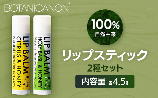 【100％自然由来】リップスティック2種セット BF-533 │美容 化粧品 自然派 スキンケア リップケア リップクリーム シトラス ハニー ジャスミン ベルガモット ユーカリ タンカン ホーリーバジル ホホバオイル ボタニカルオイル ハチミツ 乾燥肌 敏感肌 保湿 潤い うるおい ハリ 弾力 ボタニカノン BOTANICANON ケミカルフリー 鹿児島県 南大隅町 ボタニカルファクトリー