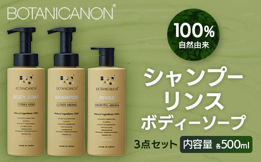 【100％自然由来】シャンプー＆リンス＆ボディーソープ 3点セット BF-515│美容 シャンプー リンス ボディーソープ バスタイム ヘアケア スキンケア ボディケア アロマ ハーブ 月桃 蒸留水 クエン酸 オイル ココナッツ パーム ツバキ 髪 潤い ハリ 弾力 キューティクル ボタニカノン BOTANICANON ケミカルフリー 鹿児島県 南大隅町 ボタニカルファクトリー AE7515