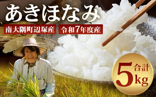 お米 ≪令和7年産≫ あきほなみ (5kg) 南大隅町 辺塚産 AL7607｜鹿児島県 南大隅 白米 米 こめ コメ 5キロ ご飯 大自然のお米 国産 産地直送 送料無料 