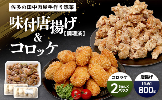  佐多の田中肉屋 味付唐揚げとコロッケ 2種 食べ比べ セット 冷凍便 TA-404 | 国産 鶏肉 骨なし お惣菜 手作り から揚げ 揚げるだけ コロッケ 大容量 おかず 弁当 おつまみ 簡単調理 産地直送 鹿児島県 南大隅町 田中精肉店 