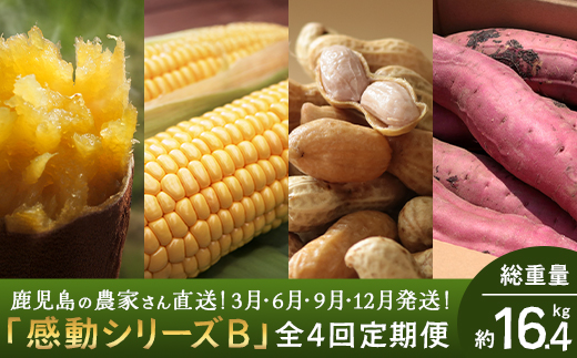 【定期便・年4回】農家の感動シリーズB (約16.4kg) FR-306｜冷凍焼き芋 ゴールドラッシュ 塩茹で落花生  紅はるか  野菜定期便