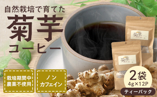 自然栽培で育てた ノンカフェインの菊芋コーヒー【２袋】SK-405｜コーヒー 菊芋 ノンカフェイン 野菜茶 きくいも お茶 焙煎 ギフト グルメ お取り寄せ 南大隅｜