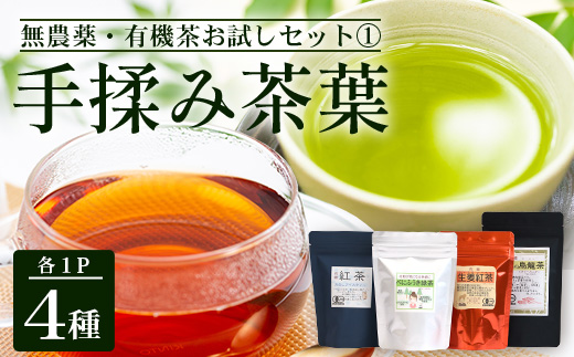 ＜お茶農家の手もみ茶葉＞お試しセット①(4種×1P)NT-509 |国産 有機栽培 茶葉 紅茶 ティーバッグ 生姜 緑茶べにふうき 烏龍茶 水出し アイスティー 手もみ 飲料 ドリンク 茶 お茶 南大隅町 鹿児島県 