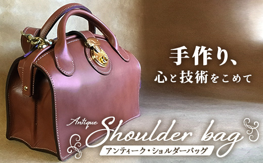 ショルダーバッグレディース【アンティーク】 BA7408 ｜ショルダーバッグ ビジネスバッグ アンティーク レディース 職人 手作り 皮製品 バッグ 日本製 南大隅町 おすすめ 重厚 人気