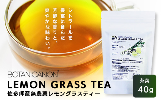 佐多岬産無農薬レモングラスティー（40g×1個）BF-12｜レモングラス 茶 ハーブティー リラックス ボタニカノン BOTANICANON ケミカルフリー 鹿児島県 南大隅町 ボタニカルファクトリー　