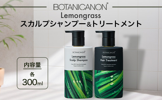 レモングラス スカルプシャンプー&トリートメントセット（各300ml） BF-1|美容 ヘアケア シャンプー トリートメント スカルプ レモングラス 南大隅町 石けん 髪 潤い ハリ 弾力 キューティクル ボタニカノン BOTANICANON ケミカルフリー 鹿児島県 南大隅町 ボタニカルファクトリー
