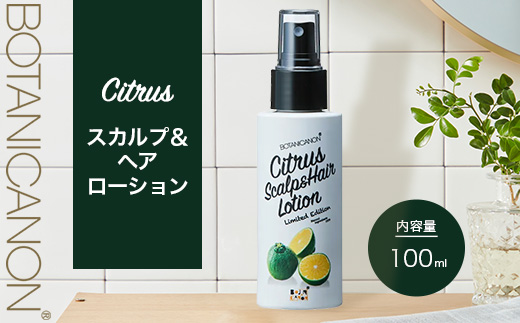 シトラス スカルプ＆ヘアローション（100ml×1個） BF-3｜美容 ヘアケア スカルプ シトラス 南大隅町 髪 潤い ハリ 弾力 柑橘 天然 キューティクル ボタニカノン BOTANICANON ケミカルフリー 鹿児島県 南大隅町 ボタニカルファクトリー