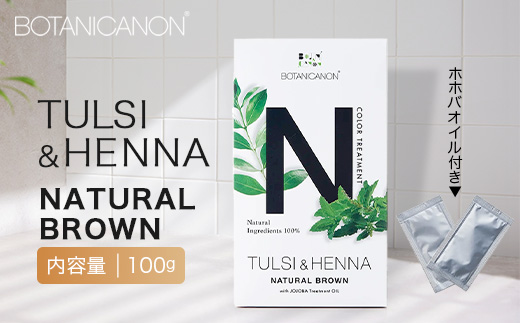 トゥルシー&ヘナ ナチュラルブラウン(染毛料)ホホバオイル付き BF-6｜ヘナ 染毛料 ナチュラルブラウン ヘアケア 髪 頭皮 キューティクル ボタニカノン BOTANICANON ケミカルフリー 鹿児島県 南大隅町 ボタニカルファクトリー