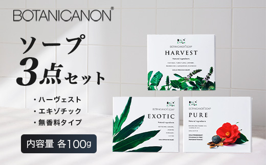 ソープ(ハーヴェスト、エキゾチック、無香タイプ）（100g×3個） BF-7｜石鹸 ソープ アロマ 無香 潤い ボタニカノン BOTANICANON ケミカルフリー 鹿児島県 南大隅町 ボタニカルファクトリー