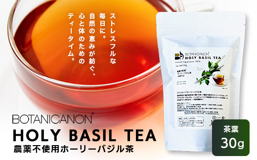 ホーリーバジル茶（30g×1個） BF-8｜ホーリーバジル 茶 ハーブティー リラックス ボタニカノン BOTANICANON ケミカルフリー 鹿児島県 南大隅町 ボタニカルファクトリー