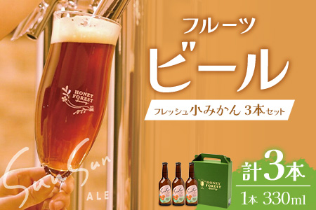 SunSunALE【フレッシュ小みかん３本セット】 HF-717 ｜クラフトビール 小みかん 手作り はちみつ 南大隅町 人気 ビール