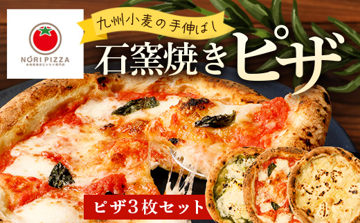 【厳選素材】九州小麦の手伸ばし石窯焼きピザ3枚 セット NP-005 | 自家製 ピザ ぴざ ピッツァ 直径23cm イタリアン チーズ エクストラバージンオイル 天然塩  自家製バジル 手作り 石窯ピザ 冷凍ピザ 食べ比べ 詰め合わせ パーティー