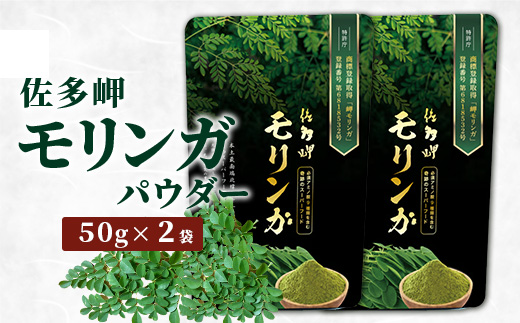 【佐多岬 モリンガパウダー】1袋 ( 50g×2袋 ) MD-706 ｜モリンガ 佐多岬 スーパーフード 栄養バランス オーガニック 健康 南大隅町 美容 アンチエイジング デトックス