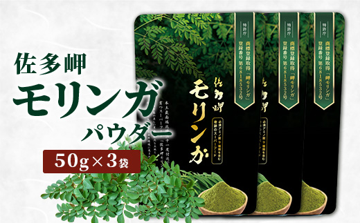【佐多岬 モリンガパウダー】1袋 ( 50g ×3袋) MD-707 ｜モリンガ 佐多岬 スーパーフード 栄養バランス オーガニック 健康  南大隅町 美容 アンチエイジング デトックス