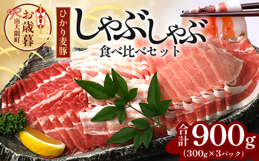 【お歳暮】鹿児島県産 ひかり麦豚 しゃぶしゃぶ 食べ比べセット 900g （300g×3パック）HM-701-os | 肉 お肉 にく 豚肉 ロース 肩ロース バラ肉 スライス 冷凍 真空冷凍 産地直送 新鮮 小分け 甘み 鹿児島県 南大隅町 ひかり麦豚直売所 お歳暮