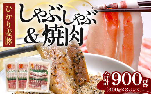 鹿児島県産 ひかり麦豚 しゃぶしゃぶ 焼肉 セット (300g×3パック) ≪計900g≫ ＋ 楽塩の粗びき塩こしょう HM-704 | 肉 お肉 にく 豚肉 ロース 肩ロース バラ肉 スライス 粗挽き 塩コショウ 冷凍 真空冷凍 産地直送 新鮮 小分け 甘み 鹿児島県 南大隅町 ひかり麦豚直売所