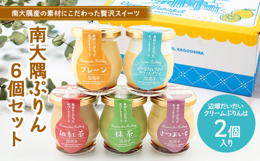 『南大隅プリン』6個セット（辺塚だいだい×2・プレーン・抹茶・さつまいも・紅茶） SH-708 │プリン ぷりん クリームプリン お取り寄せ ギフト ギフトボックス 贈り物 スイーツ お菓子 だいだい プレーン 知覧産 抹茶 さつまいも 無農薬紅ふうき 紅茶 バニラビーンズ 鹿児島県 南大隅町 31℃LINE花子 