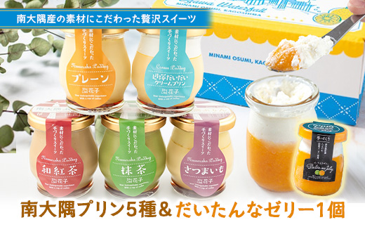 『南大隅プリン』5種各1個＋『だいたんなゼリー』1個（計6個）セット SH-709 │プリン ぷりん クリームプリン お取り寄せ ギフト ギフトボックス 贈り物 スイーツ お菓子 だいだい プレーン 知覧産 抹茶 さつまいも 無農薬紅ふうき 紅茶 バニラビーンズ ゼリー たんかん タンカン 鹿児島県 南大隅町 31℃LINE花子