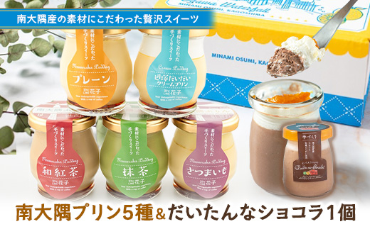 『南大隅プリン』5種各1個＋『だいたいんなショコラ』1個（計6個）セット SH-710 │プリン ぷりん クリームプリン お取り寄せ ギフト ギフトボックス 贈り物 スイーツ お菓子 だいだい プレーン 知覧産 抹茶 さつまいも 無農薬紅ふうき 紅茶 バニラビーンズ  ゼリー たんかん タンカン ショコラ ムース 鹿児島県 南大隅町 31℃LINE花子
