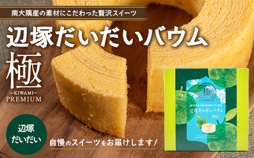 バウムクーヘン  ≪極≫ 辺塚だいだい 直径約15cm SH-713 │ バウムクーヘン バームクーヘン スイーツ ケーキ 焼き菓子 洋菓子 お菓子 おかし おやつ デザート プレゼント 贈り物 ギフト 常温 鹿児島県 南大隅町 31℃LINE花子