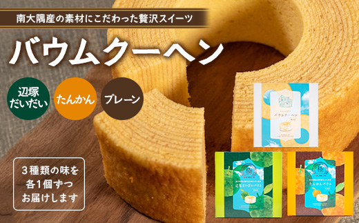 バウムクーヘン 3個セット ( プレーン ・ たんかん ・ 辺塚だいだい ） SH-717 ｜バウムクーヘン バームクーヘン スイーツ ケーキ 焼き菓子 洋菓子 お菓子 おかし おやつ デザート プレゼント 贈り物 ギフト 常温 鹿児島県 南大隅町 31℃LINE花子