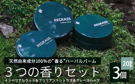 【天然由来成分100%】ハーバルバーム3つの香りセット 20g×3個 BS-706｜ハーバル バーム 天然成分 ハーブ アロマ ケミカルフリー ボディケア ハンドケア 全身 保湿 潤い 素肌 独自製法 手づくり ハンドメイド 鹿児島県 南大隅町 株式会社ベースシー