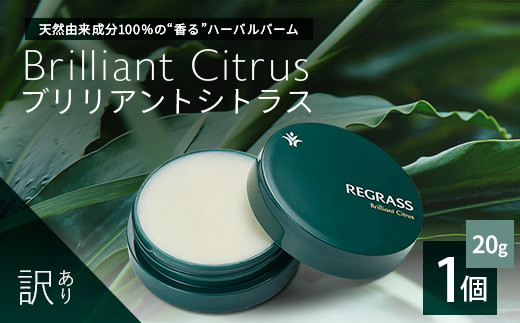 【訳あり】天然由来成分100％の“香る”ハーバルバーム 20g 1個 ブリリアントシトラス BS-709 ｜鹿児島県 南大隅町 バーム ハンドケア ヘアケア リップ ハンドメイド 訳あり 株式会社ベースシー