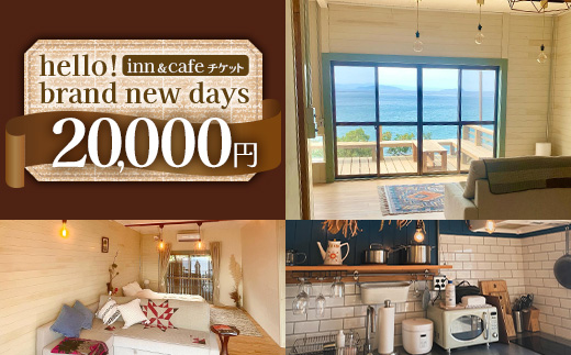 【本土最南端オーシャンビュー】 hello! brand new days ゲストハウス＆カフェ 利用チケット20,000円分 HB-701 │ 鹿児島県 南大隅町 オーシャンビュー 宿泊 旅行 ゲストハウス 古民家 リノベーション 貸切宿 1日1組限定 カフェ 海辺 自家農園 チケット hello! brand new days