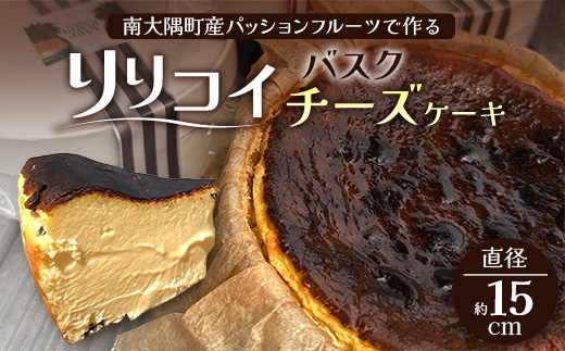 本土最南端のパッションフルーツで作る！バスクチーズケーキ（直径約15cm） HB-705│ パッションフルーツ リリコイ ケーキ バスク チーズ スイーツ 菓子 鹿児島県 南大隅町 hello! brand new days 