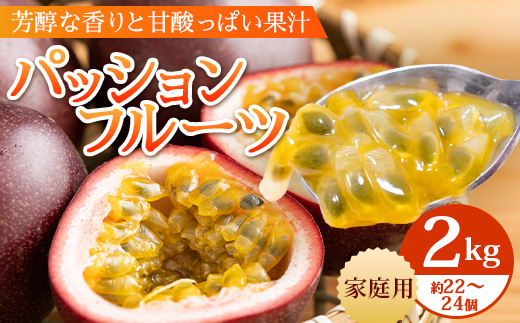 【2026年・先行予約】【訳あり品】家庭用パッションフルーツ2kg ( 約22～24個 )濱田農園 HB-708