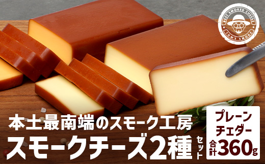スモークチーズ 2種 セット 約360g（プレーン180g・チェダー180g）TM-001│チーズ 国産 詰め合わせ おつまみ 燻製 冷蔵 チェダーチーズ プロセスチーズ 手作り