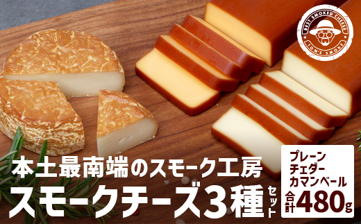 スモークチーズ 3種 セット 約480g（プレーン180g・チェダー180g・カマンベール120g）TM-002 | チーズ 詰め合わせ おつまみ 燻製 冷蔵 チェダーチーズ カマンベールチーズ プロセスチーズ 手作り
