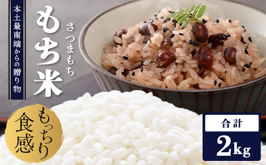 本土最南端からの贈り物　さつまもちのもち米（2kg）