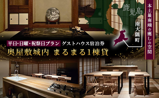 【平日・日曜・祝祭日プラン】本土最南端！奥屋敷城内宿泊券 MO-012｜奥座敷 城内 宿泊 1棟貸 ゲストハウス 癒し 空間 平日 日曜 祝祭日 鹿児島県 南大隅町　
