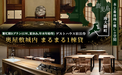 【繁忙期Bプラン(GW、夏休み、年末年始等)】本土最南端！奥屋敷城内宿泊券 MO-014｜奥座敷 城内 宿泊 1棟貸 ゲストハウス 癒し 空間 GW 夏休み 年末年始 休み 鹿児島県 南大隅町