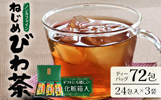 鹿児島県産 ねじめびわ茶 ティーバック 化粧箱入（24包入×3袋）ノンカフェイン TO-402-NP | 国産 お茶 健康茶 ポリフェノール 無香料 無着色 さわやか 甘み 香ばしい おいしい びわの葉 トルマリン石焙煎 産地直送 鹿児島県 南大隅町 十津川農場