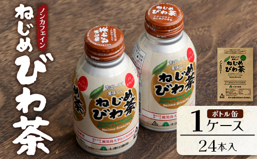 鹿児島県産 ねじめびわ茶 ボトル缶 1ケース（290ml×24本入り）ノンカフェイン TO-403 | 国産 お茶 健康茶 カロリーゼロ 無香料 無着色 ポリフェノール さわやか 甘み 香ばしい おいしい びわの葉 産地直送 鹿児島県 南大隅町 十津川農場 